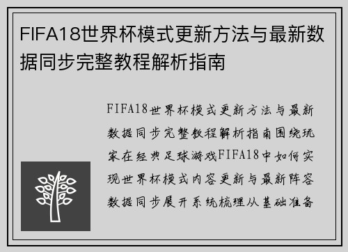 FIFA18世界杯模式更新方法与最新数据同步完整教程解析指南